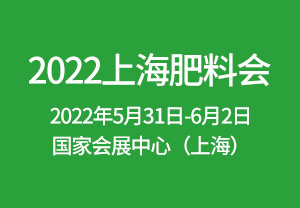 2022上海肥料會