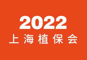 2022上海植保会