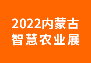 2022内蒙古智慧农业展