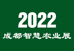 2022成都智慧农业展