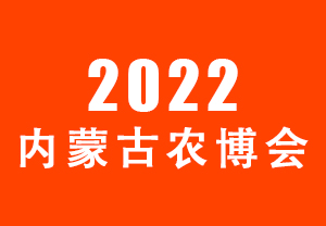 2022內蒙古農博會