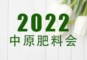2022中原肥料会