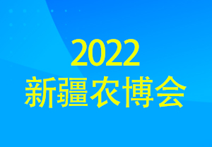 2022新疆農博會