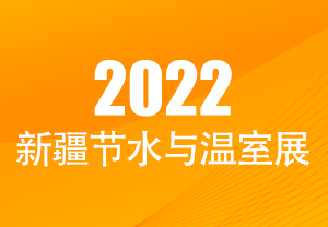 2022新疆节水与温室展
