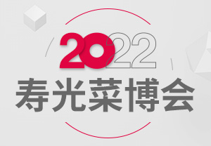 2022壽光菜博會