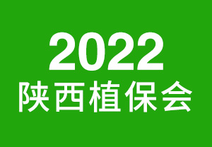 2022陜西植保會