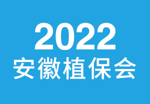2022安徽植保會