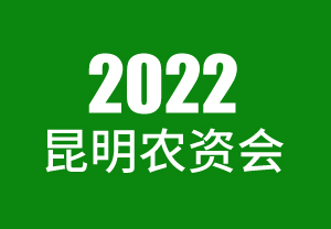 2022昆明農資會