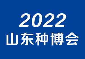 2022山东种业博览会