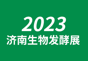2023济南生物发酵展