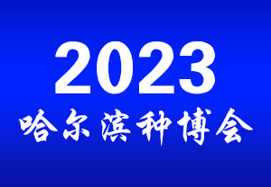 2023哈爾濱種博會