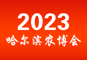 2023哈爾濱農博會