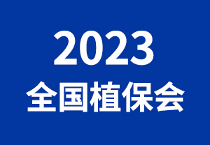 2023全國植保會