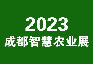2023成都智慧農業展