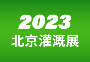 2023北京灌溉展