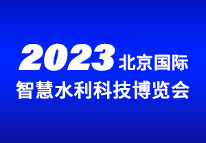 2023北京國際智慧水利科技博覽會