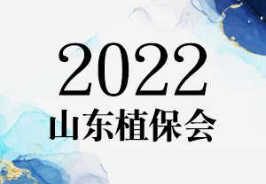 2022山东植保会