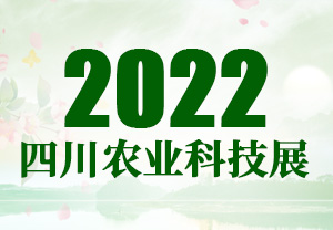 2022四川農業科技展