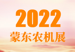 2022蒙東農機展