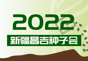2022新疆昌吉种子会