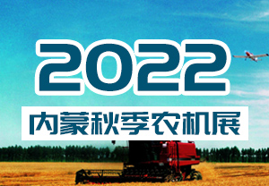 2022内蒙古秋季农机展