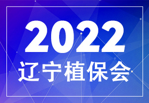 2022遼寧植保會