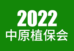 2022中原植保会