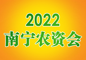 2022南宁农资会