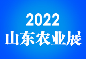 2022山东农业展
