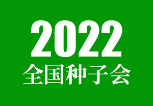 2022全国种子会