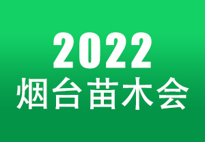 2022烟台苗木交易会