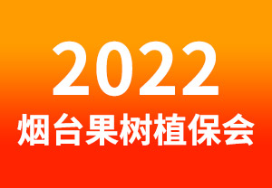 2022烟台果树植保会