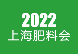 2022上海肥料会