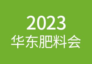 2023华东肥料会