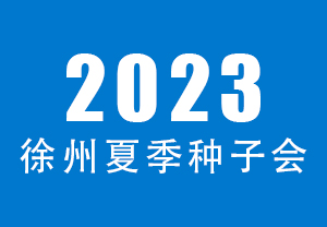 2023徐州夏季种子会