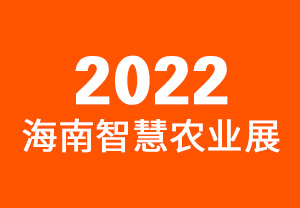 2022海南智慧农业展