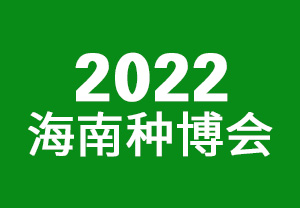 2022海南种博会