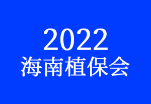 2022海南植保会