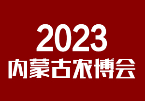 2023内蒙古农博会