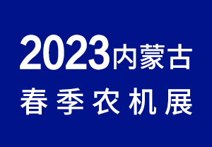 2023内蒙古春季农机展