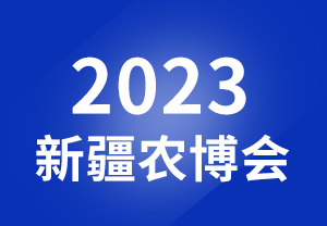 2023新疆農博會