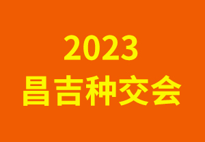 2023昌吉種交會