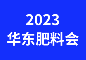 2023華東肥料雙交會