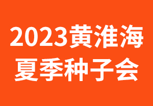 2023黃淮海夏季種子會