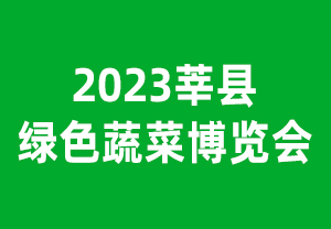 2023莘縣綠色蔬菜博覽會