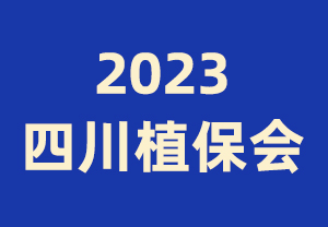 2023四川植保會