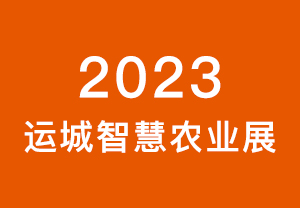 2023運城智慧農業展