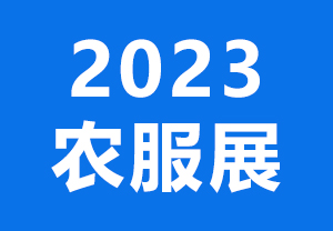 2023農服展
