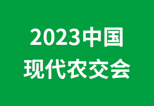 2023中國現代農交會