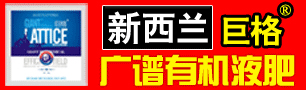 新西兰巨格生化集团有限公司